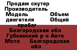 Продам скутер 49 cm3 › Производитель ­ Atlant › Модель ­ Bravo › Объем двигателя ­ 49 › Общий пробег ­ 1 400 - Белгородская обл., Губкинский р-н Авто » Мото   . Белгородская обл.